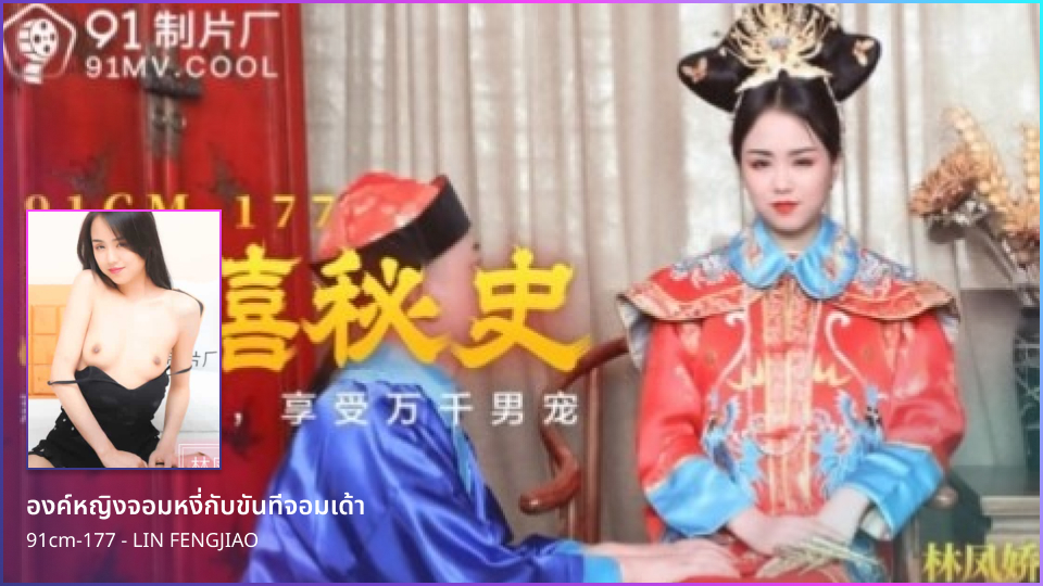 Guodong Media บันทึกลับองค์หญิงจอมร่าน หนังโป๊จีนฟรีไม่เซนเซอร์ 91cm-177 องค์หญิงหีดำแฉะน้ำตลอด Lin Fengjiao ชอบชวนขันทีมีควยใหญ่แอบเอากันเย็ดให้หีขาวเด้าให้แตกใน